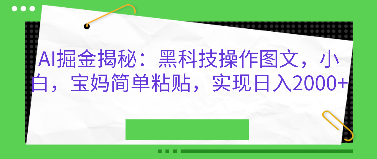 AI掘金揭秘：黑科技操作图文，小白，宝妈简单粘贴，实现日入2000+-石龙大哥笔记