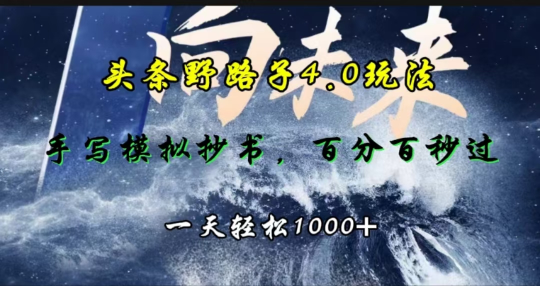 头条野路子4.0玩法，手写模拟器抄书，百分百秒过，一天轻松1000+-石龙大哥笔记