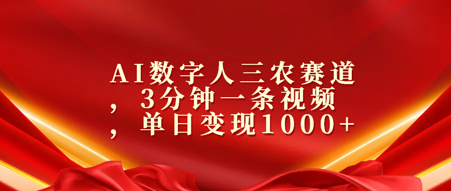 AI数字人三农赛道，3分钟一条视频，单日变现1000+-石龙大哥笔记