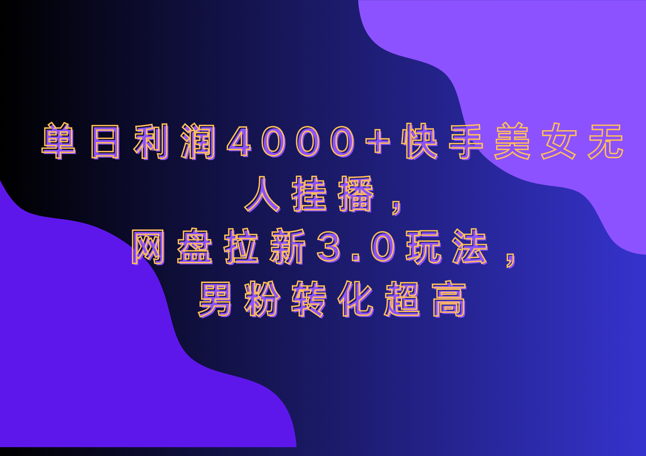 网盘拉新3.0玩法，男粉转化超高，单日利润4000+快手美女无人挂播-石龙大哥笔记