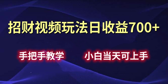 招财视频玩法日收益700+手把手教学，小白当天可上手-石龙大哥笔记