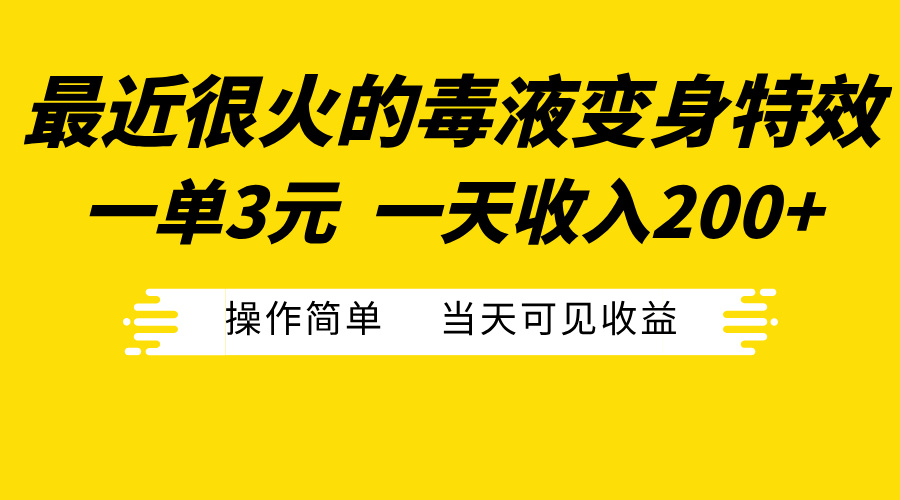 最近很火的毒液变身特效，一单3元一天收入200+，操作简单当天可见收益-石龙大哥笔记