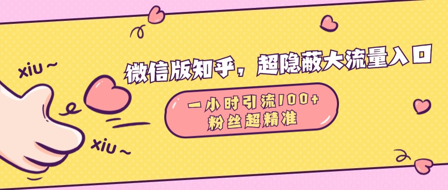 微信版知乎，超隐蔽流量入口，一小时引流100人，粉丝质量超高-石龙大哥笔记