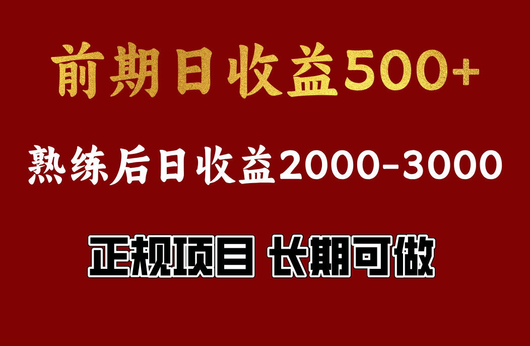 前期日收益500，熟悉后日收益2000左右，正规项目，长期能做，兼职全职都行-石龙大哥笔记