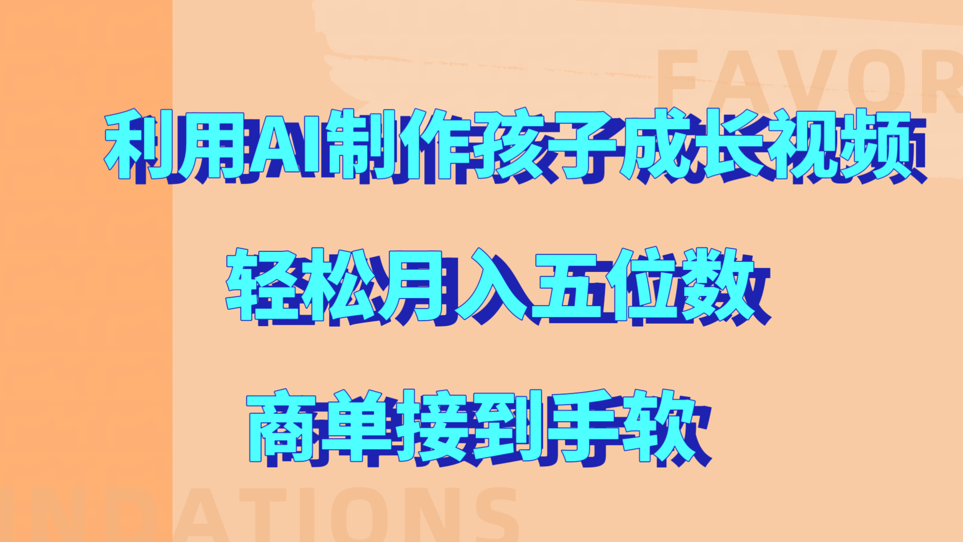 利用AI制作孩子成长视频，轻松月入五位数，商单接到手软!-石龙大哥笔记