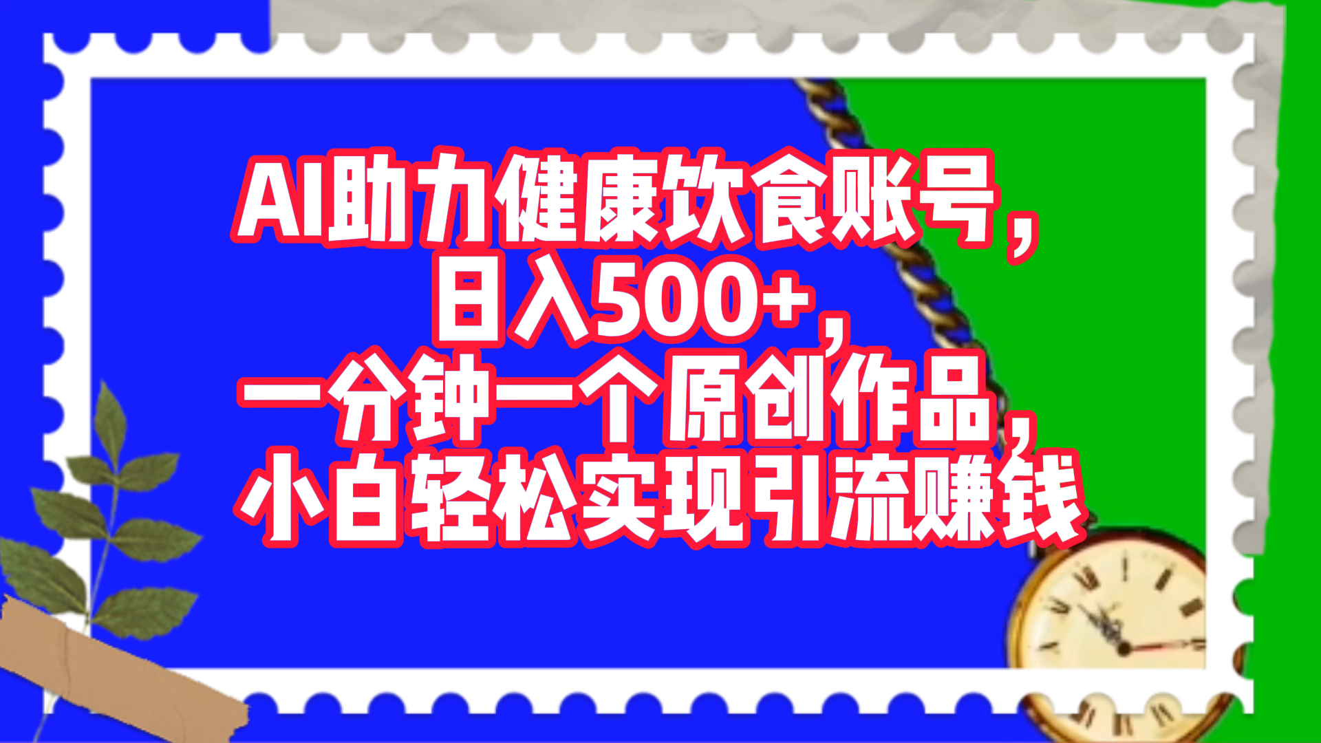 AI助力健康饮食账号，日入500+，一分钟一个原创作品，小白轻松实现引流赚钱！-石龙大哥笔记