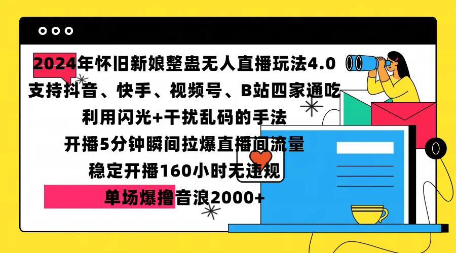 2024年怀旧新娘整蛊直播无人玩法4.0，支持抖音、快手、视频号、B站四家通吃，利用闪光+干扰乱码的手法，开播5分钟瞬间拉爆直播间流量，稳定开播160小时无违规，单场爆撸音浪2000+-石龙大哥笔记