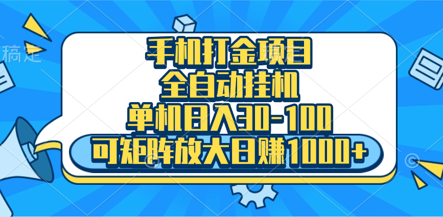 手机全自动挂机项目，单机日入30-100，可矩阵适合小白-石龙大哥笔记