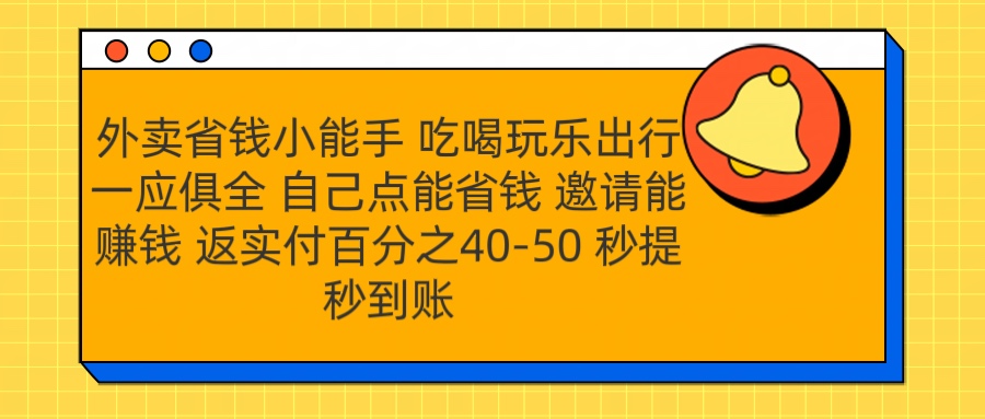 外卖省钱小助手 吃喝玩乐出行一应俱全 自己点能省钱 邀请能赚钱 秒提秒到账-石龙大哥笔记