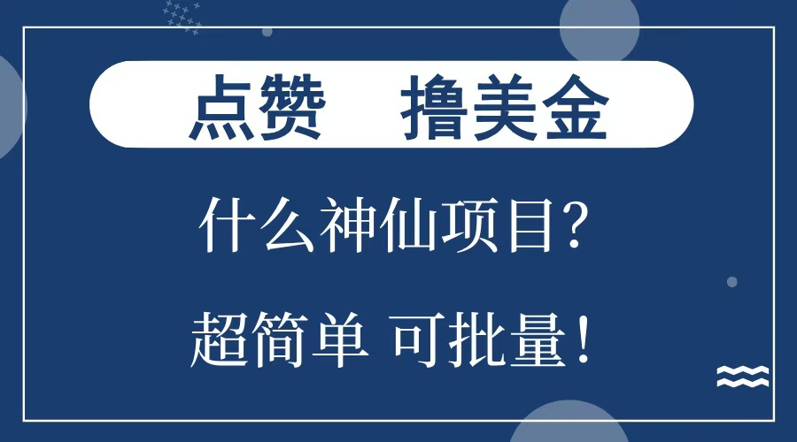 点赞就能撸美金？什么神仙项目？单号一会狂撸300+，不动脑，只动手，可批量，超简单-石龙大哥笔记