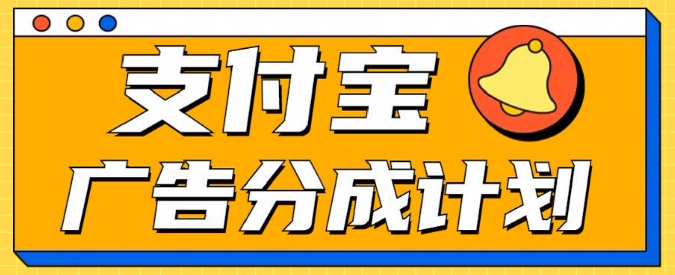 支付宝分成计划，全新蓝海项目，0门槛，小白单号月入1W+-石龙大哥笔记