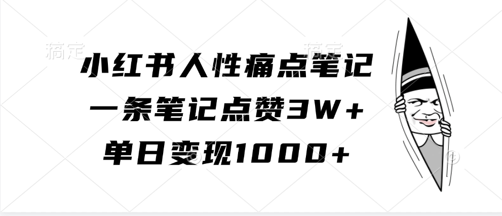 小红书人性痛点笔记，单日变现1000+，一条笔记点赞3W+-石龙大哥笔记