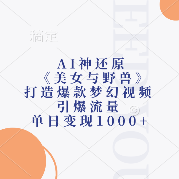 AI神还原《美女与野兽》，打造爆款梦幻视频，引爆流量，单日变现1000+-石龙大哥笔记