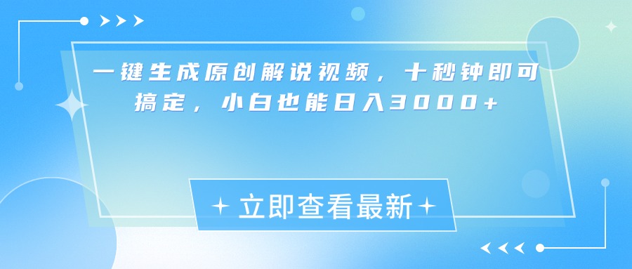 一键生成原创解说视频，小白十秒钟即可搞定，也能日入3000+-石龙大哥笔记