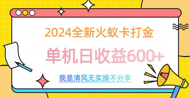 2024全新火蚁卡打金，单机日收益600+-石龙大哥笔记