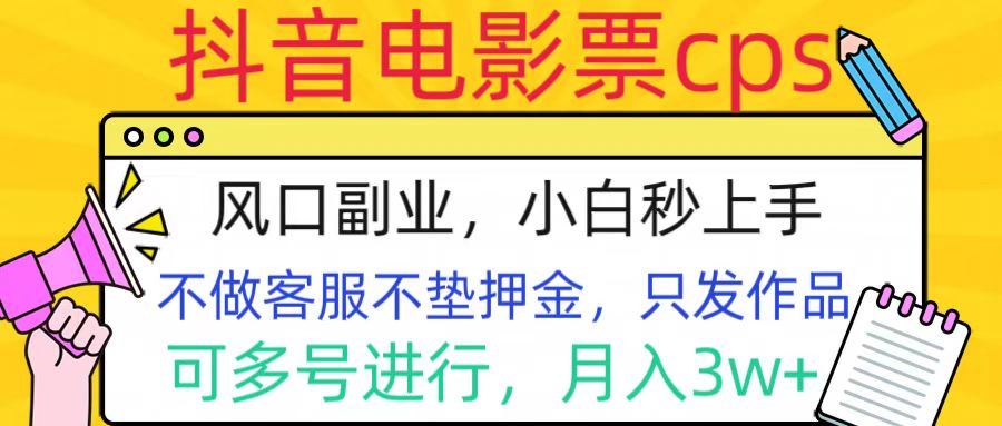 抖音电影票cps，风口副业，不需做客服垫押金，操作简单，月入3w+-石龙大哥笔记