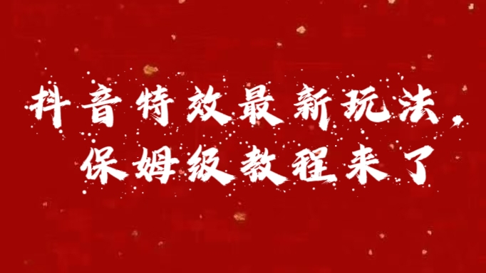 外面卖1980的项目，抖音特效最新玩法，保姆级教程，今天他来了-石龙大哥笔记