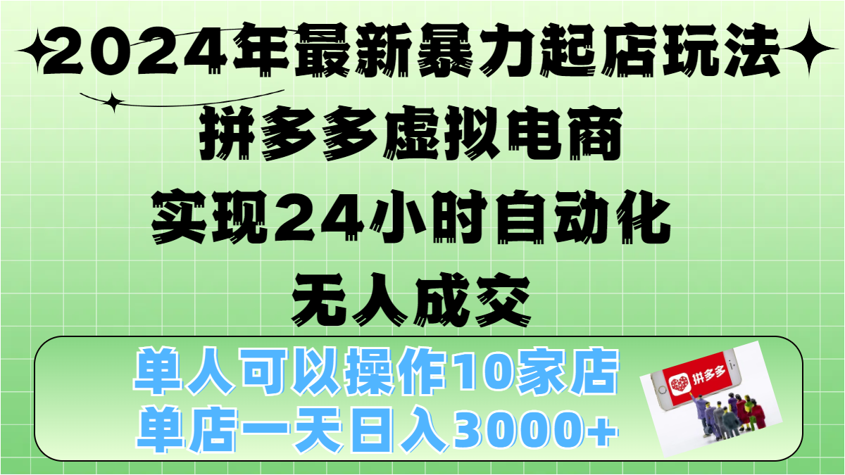 2024年最新暴力起店玩法，拼多多虚拟电商，实现24小时自动化无人成交，单人可以操作10家店，单店日入3000+-石龙大哥笔记