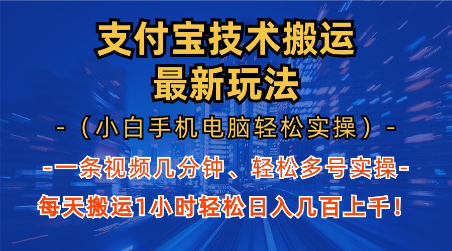 支付宝分成搬运“最新玩法”（小白手机电脑轻松实操1小时）日入几百上千！-石龙大哥笔记