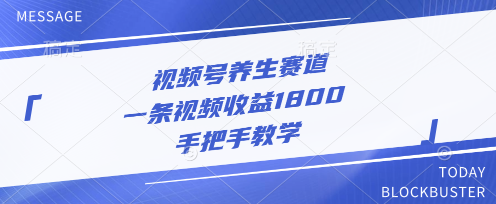 视频号养生赛道，一条视频收益1800，手把手教学-石龙大哥笔记