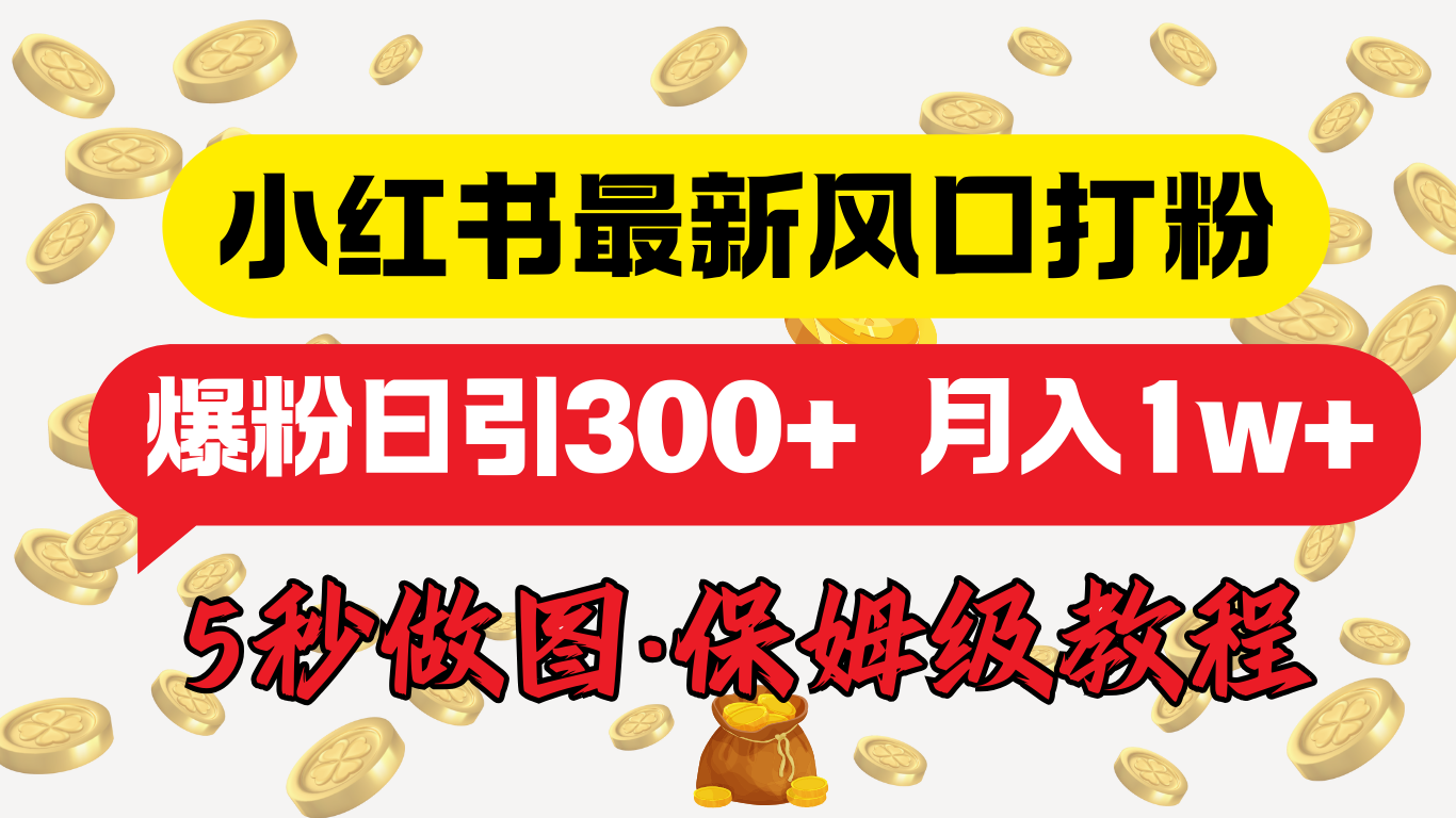 小红书最新图文打粉，5秒做图教程，爆粉日引300+，月入1w+-石龙大哥笔记