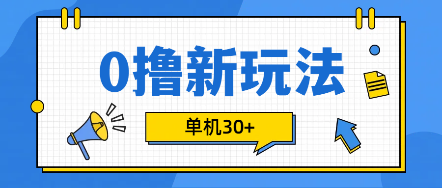 0撸玩法，单机每天30+-石龙大哥笔记