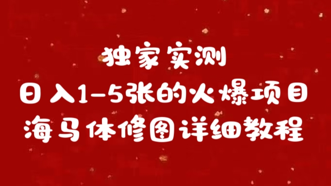 独家实测日入1-5张海马体修图    详细教程-石龙大哥笔记