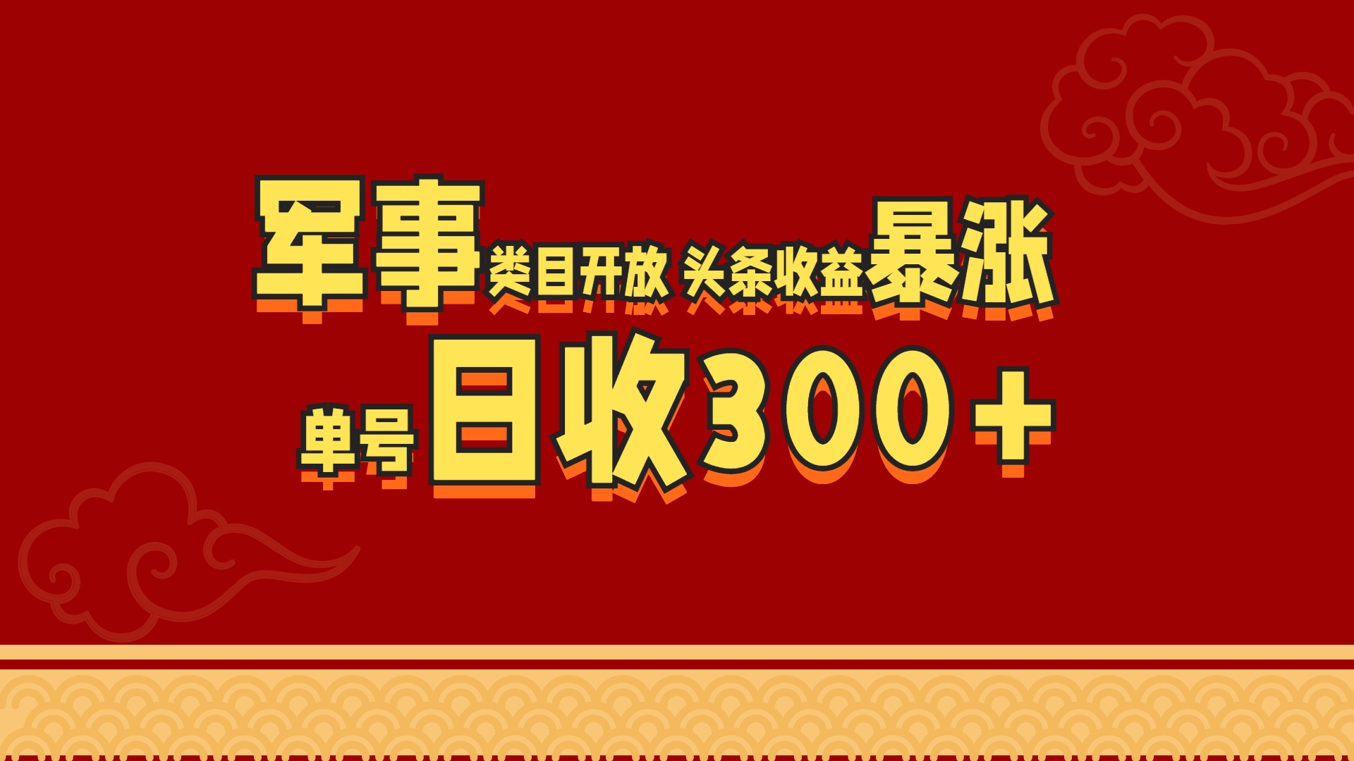 军事类目开放 头条收益暴涨 单号日收300+-石龙大哥笔记