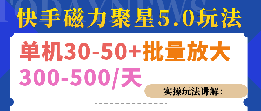 磁力聚星游戏看广告单机30-50+，实操核心教程-石龙大哥笔记