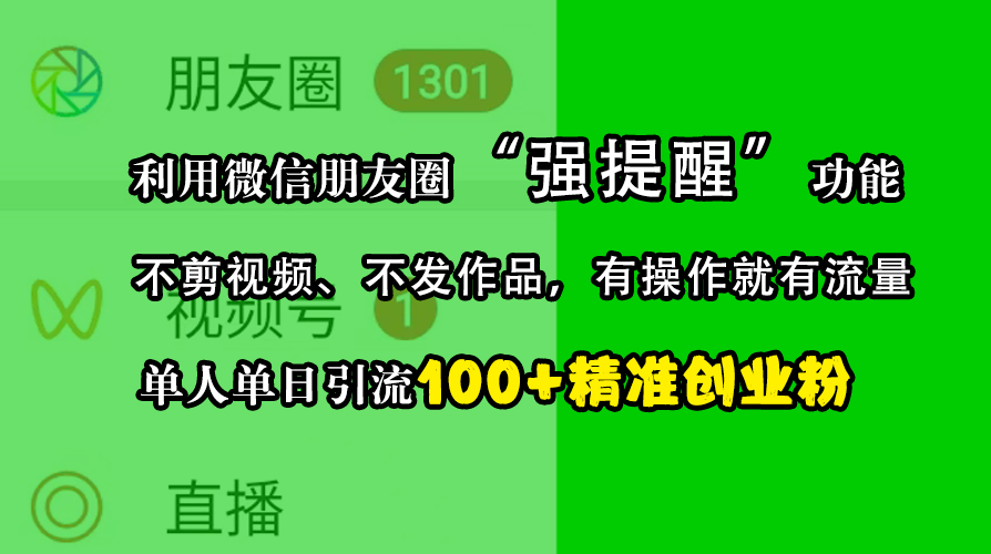 利用微信朋友圈“强提醒”功能，引流精准创业粉，不剪视频、不发作品，有操作就有流量，单人单日引流100+创业粉-石龙大哥笔记