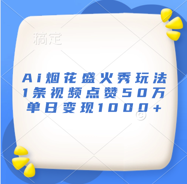 最新Ai烟花盛火秀玩法，1条视频点赞50万，单日变现1000+-石龙大哥笔记