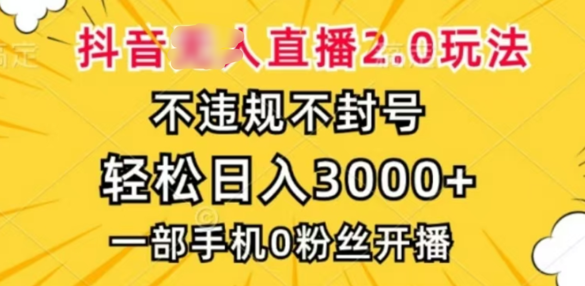 抖音小程序无人直播2.0，日入3000，不违规不封号，操作轻松-石龙大哥笔记