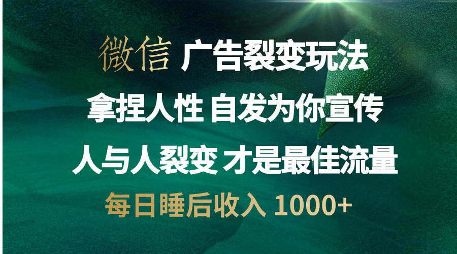 微信广告裂变法 操控人性 自发为你免费宣传 人与人的裂变才是最佳流量 单日睡后收入 1000+-石龙大哥笔记