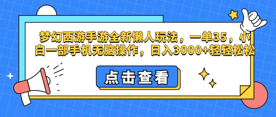 梦幻西游手游，全新懒人玩法，一单35，小白一部手机无脑操作，日入3000+轻轻松松-石龙大哥笔记