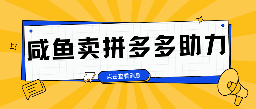 小白做咸鱼拼多多助力拼单，轻松好上手，日赚800+-石龙大哥笔记