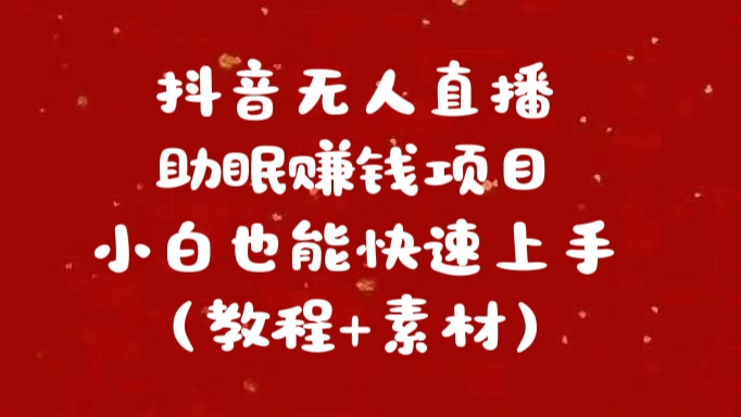 抖音快手短视频无人直播助眠赚钱项目，小白也能快速上手（教程+素材)-石龙大哥笔记