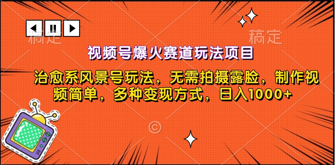 视频号爆火赛道玩法项目，治愈系风景号玩法，无需拍摄露脸，制作视频简单，多种变现方式，日入1000+-石龙大哥笔记