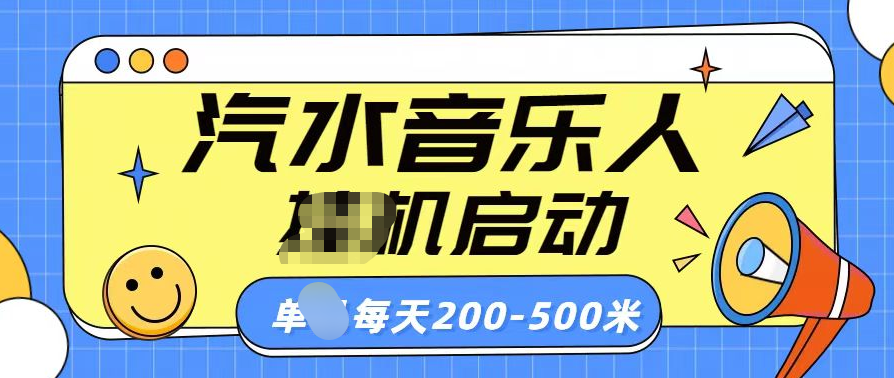 汽水音乐人挂机计划单机每天200-500米-石龙大哥笔记