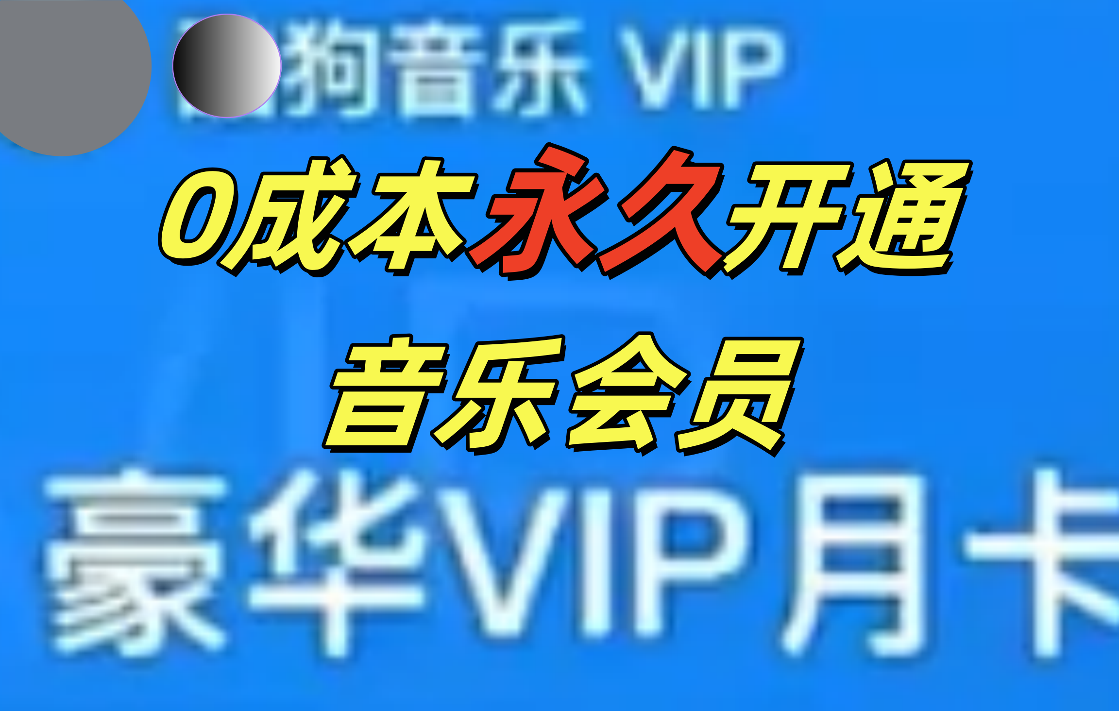 0成本永久音乐会员，可自用可变卖，多种变现形式日入300-500-石龙大哥笔记