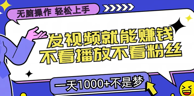 无脑操作，只要发视频就能赚钱？不看播放不看粉丝，小白轻松上手，一天1000+-石龙大哥笔记