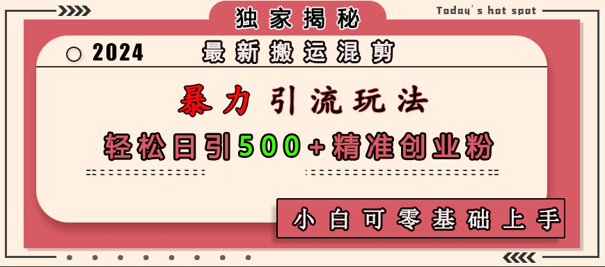 最新搬运混剪暴力引流玩法，轻松日引500+精准创业粉，小白可零基础上手-石龙大哥笔记