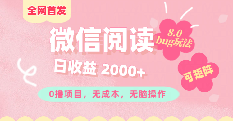 微信阅读8.0全网首发玩法！！0撸，没有任何成本有手就行,可矩阵，一小时入200+-石龙大哥笔记