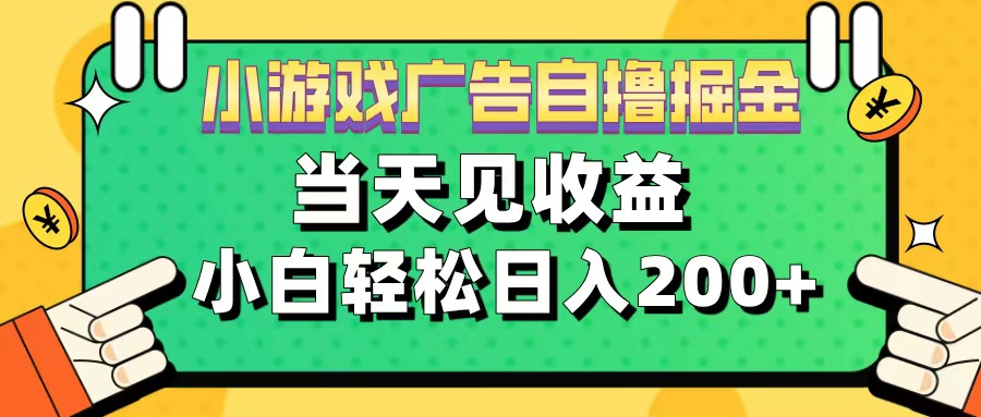 11月小游戏广告自撸掘金流，当天见收益，小白也能轻松日入200＋-石龙大哥笔记