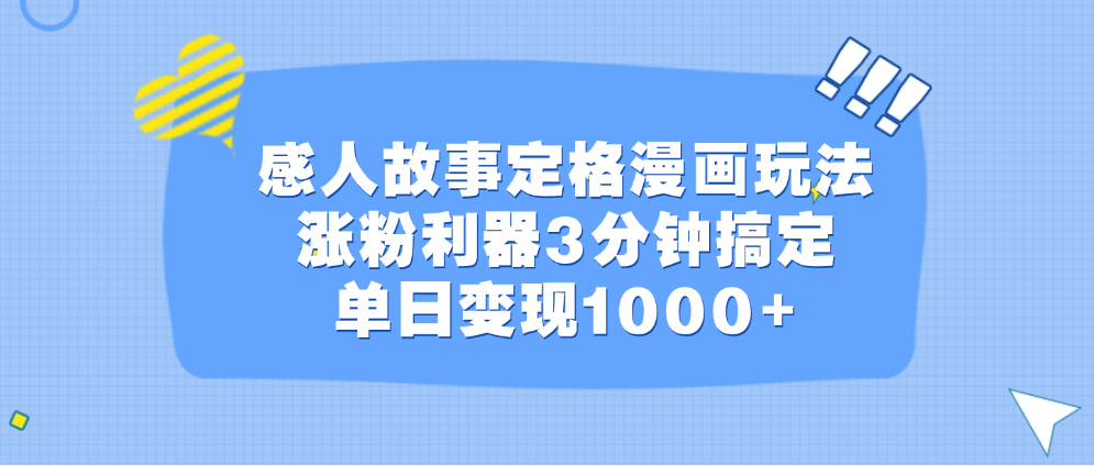 感人故事定格漫画玩法，涨粉利器3分钟搞定，单日变现1000+-石龙大哥笔记