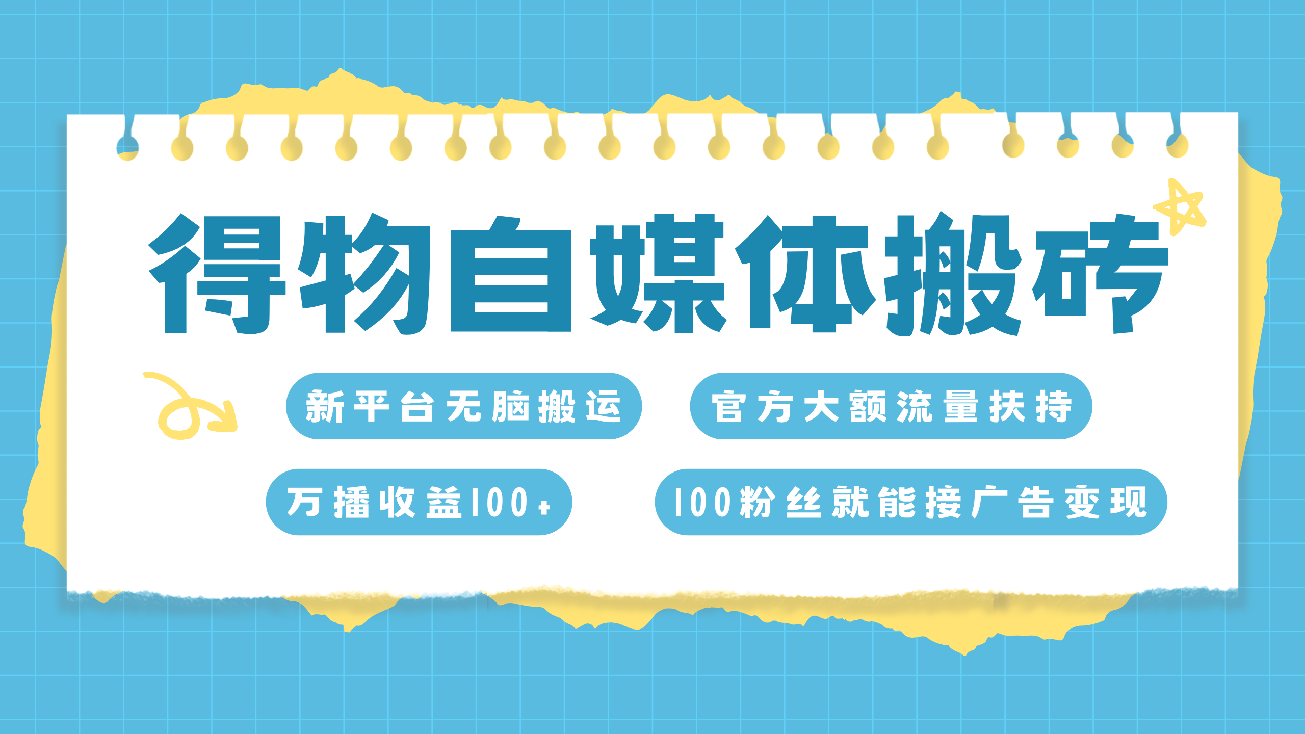 得物搬运新玩法，7天搞了6000+-石龙大哥笔记