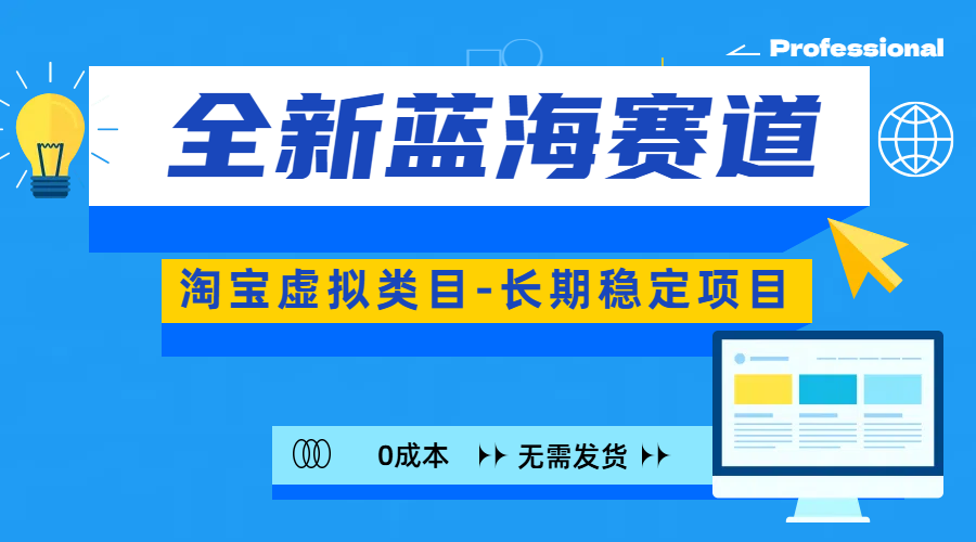 全新蓝海赛道-淘宝虚拟类目-长期稳定项目-可矩阵且放大-石龙大哥笔记