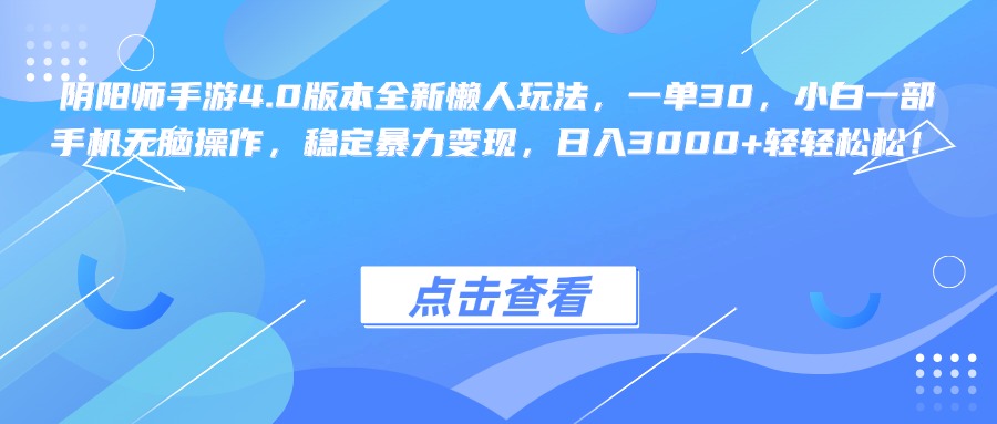 阴阳师手游4.0版本全新懒人玩法，一单30，小白一部手机无脑操作，稳定暴力变现，日入3000+轻轻松松！-石龙大哥笔记