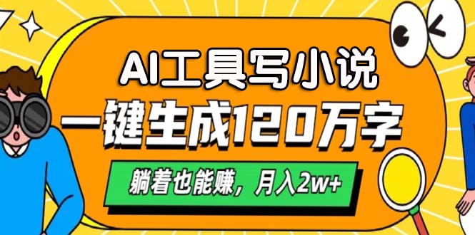 AI工具写小说，月入2w+,一键生成120万字，躺着也能赚-石龙大哥笔记