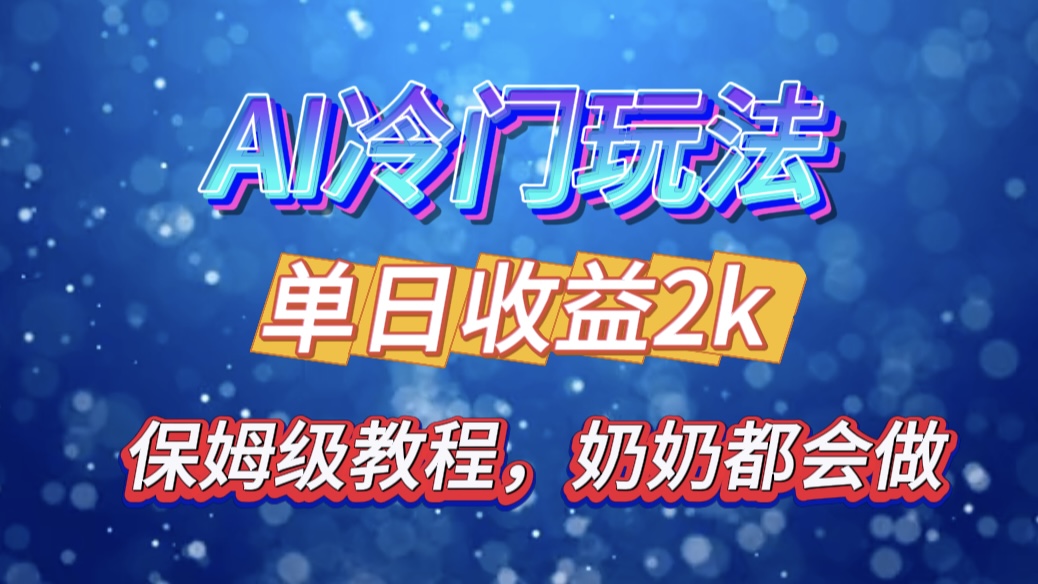 独家揭秘 AI 冷门玩法：轻松日引 500 精准粉，零基础友好，奶奶都能玩，开启弯道超车之旅-石龙大哥笔记