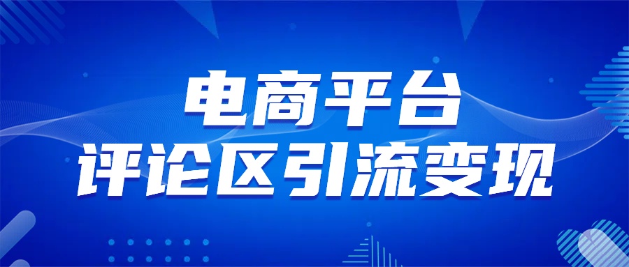 电商平台评论引流变现，无需开店铺长期精准引流，简单粗暴-石龙大哥笔记